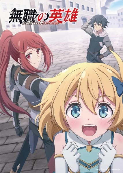 Постер Бесклассовый герой: Да мне всё равно не нужны эти ваши умения Постер Бесклассовый герой: Да мне всё равно не нужны эти ваши умения