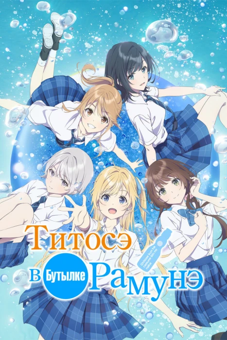 Постер Титосэ внутри бутылки рамунэ